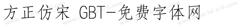 方正仿宋 GBT字体转换
